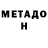 Метадон methadone crazy cra
